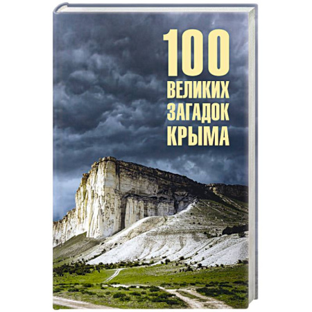 История Крыма, книга 100 великих загадок Крыма купить по скидке