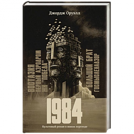 Классическая зарубежная фантастика, книга 1984: культовый роман в новом переводе купить по скидке
