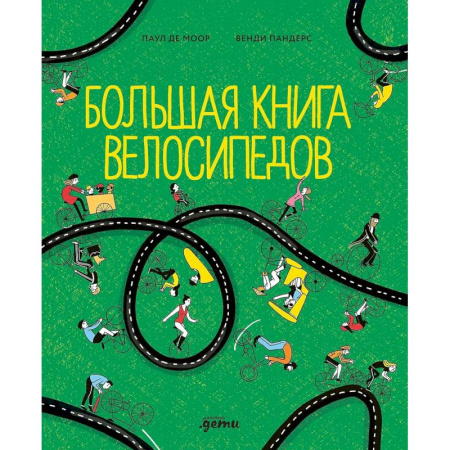 Наука. Техника. Транспорт, книга Большая книга велосипедов купить по скидке