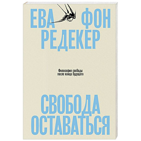 Зарубежная современная проза, книга Свобода оставаться. Философия свободы после конца будущего купить по скидке