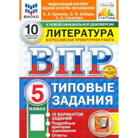Литература, книга ВПР. Литература. 5 класс. 10 вариантов. Типовые задания. ФГОС купить по скидке