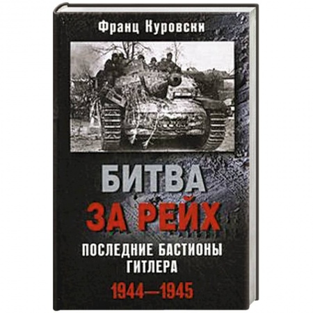 Книги, книга Битва за рейх. Последние бастионы Гитлера 1944-1945 купить по скидке