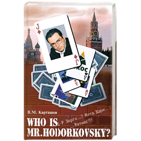 Книги, книга Who is mr. Hodorkowsky? Д-р Зорге...? Мата Хари...? ...Матиас!!! купить по скидке