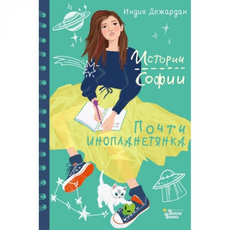 Повести и рассказы о детях, книга Почти инопланетянка купить по скидке