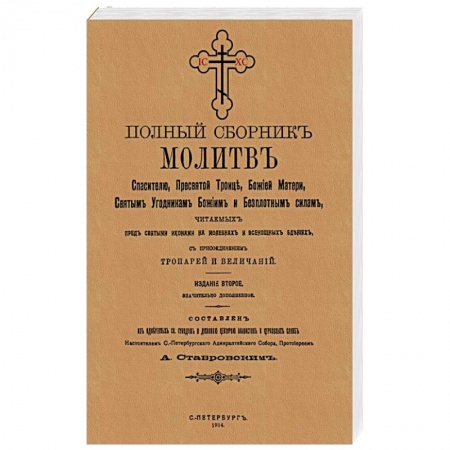 Молитвословы, акафисты, каноны, книга Полный сборник молитв читаем.перед святыми иконами купить по скидке