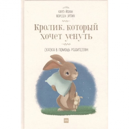 Сказки зарубежных писателей, книга Кролик,  который хочет уснуть. Сказка в помощь родителям купить по скидке