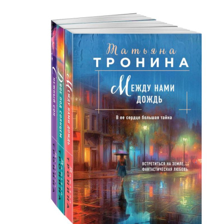Отечественный любовный роман, книга Между нами дождь. Двое под солнцем. Снежный сон (комплект из 3 книг) купить по скидке