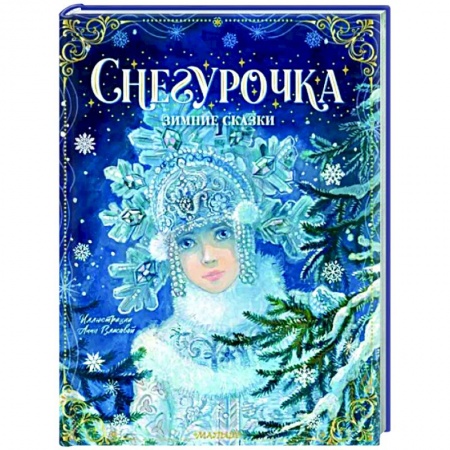 Сказки отечественных писателей, книга Снегурочка. Зимние сказки купить по скидке