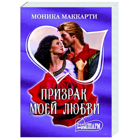Зарубежный любовный роман, книга Призрак моей любви купить по скидке