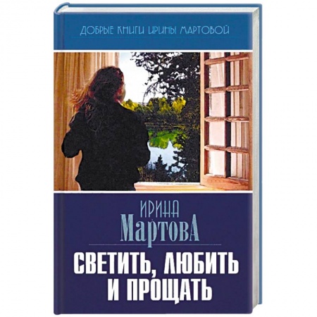 Русская современная проза, книга Светить, любить и прощать купить по скидке