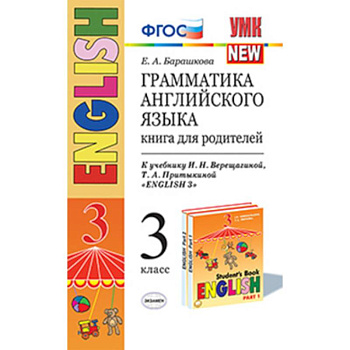 Английский язык. 3 класс. Грамматика. Книга для родителей к учебнику И.Н. Верещагиной и др. ФГОС