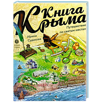 Книга Крыма: путешествие по святым местам