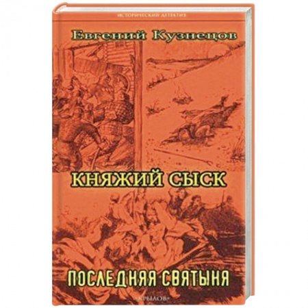 Отечественный мужской детектив, книга Княжий сыск: Последняя святыня купить по скидке
