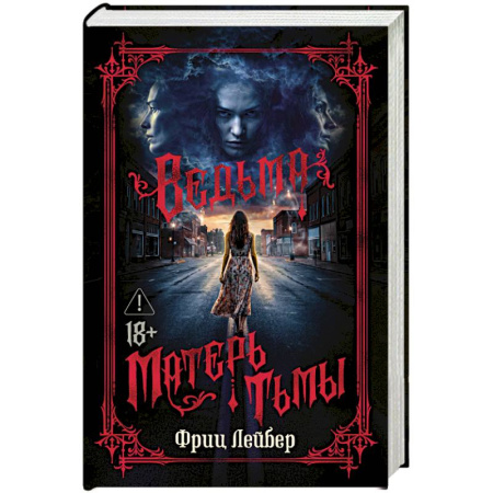 Мистика, ужасы, книга Ведьма. Матерь Тьмы купить по скидке