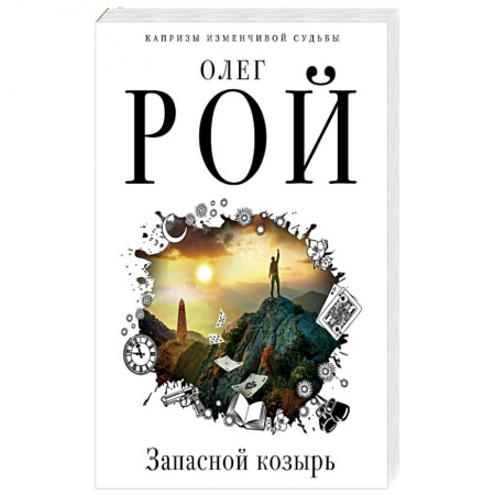 Русская современная проза, книга Запасной козырь купить по скидке