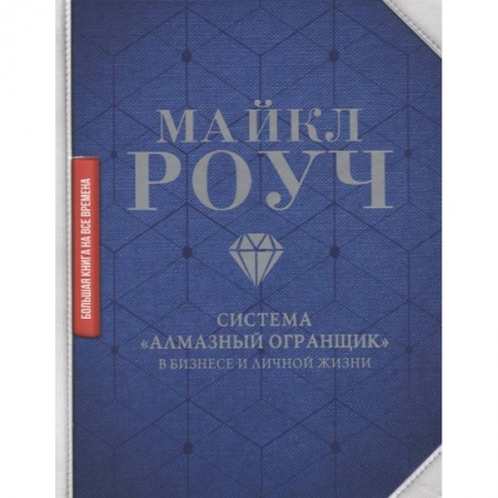 Психология бизнеса, книга Система «Алмазный Огранщик»: в бизнесе и личной жизни купить по скидке