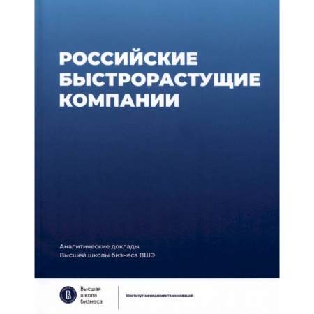 Специальные и отраслевые экономики, книга Российские быстрорастущие компании. Размер популяции, инновационность, отношение к господдержке купить по скидке