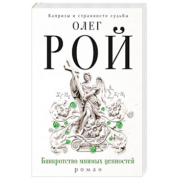 Банкротство мнимых ценностей