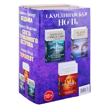Скандинавская ночь. Ведьма. Секта с туманного острова. Терапевт (комплект из 3 книг)
