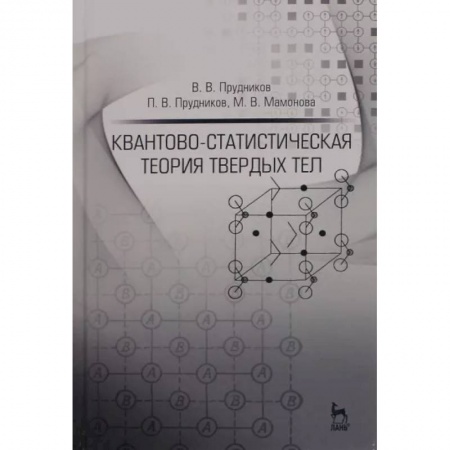Промышленность. Энергетика, книга Квантово-статистическая теория твердых тел. Учебное пособие купить по скидке