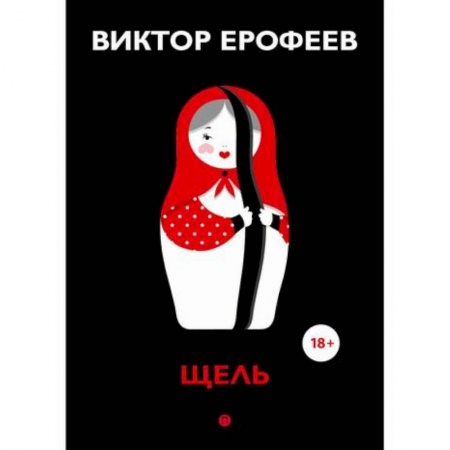 Русская современная проза, книга Щель купить по скидке