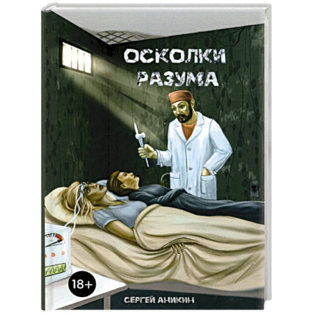 Отечественный мужской детектив, книга Осколки разума купить по скидке