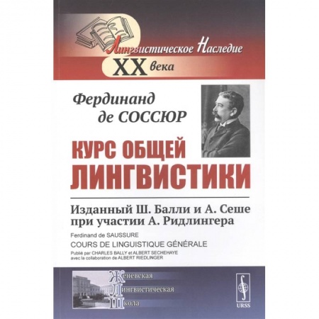 Языкознание. Филология, книга Курс общей лингвистики: Изданный Ш.Балли и А.Сеше при участии А.Ридлингера купить по скидке