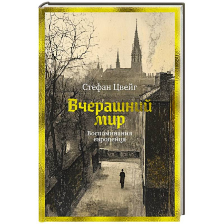 Мемуары, биографии деятелей культуры, искусства, книга Вчерашний мир. Воспоминания европейца купить по скидке