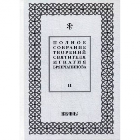 Духовная литература, книга Полное собрание творений святителя Игнатия Брянчанинова купить по скидке