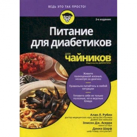 Питание при заболеваниях, книга Питание для диабетиков для чайников купить по скидке