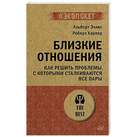 Психология отношений, книга Близкие отношения. Как решить проблемы, с которыми сталкиваются все пары (#экопокет) купить по скидке