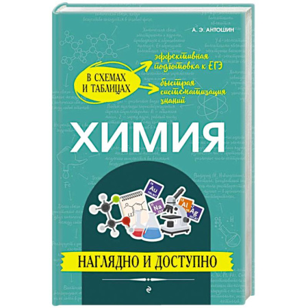 Учебная литература, книга Химия: наглядно и доступно купить по скидке