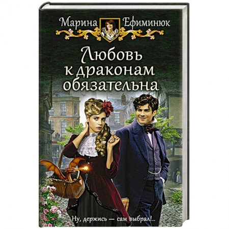Русское фэнтези, книга Любовь к драконам обязательна купить по скидке