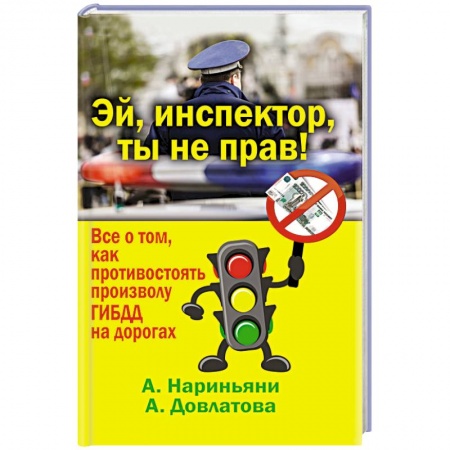 Книги, книга Эй, инспектор, ты не прав! Все о том, как противостоять произволу ГИБДД на дорогах купить по скидке