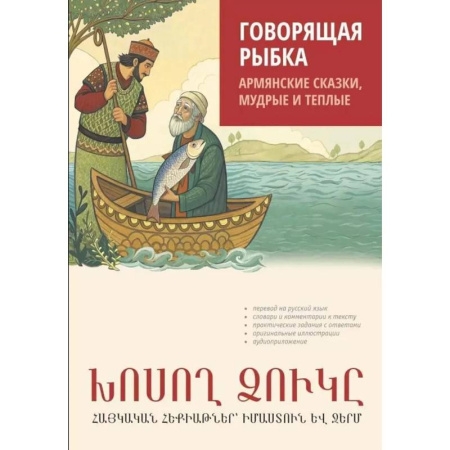 Чтение на иностранном языке, книга Говорящая рыбка. Армянские сказки, мудрые и теплые купить по скидке