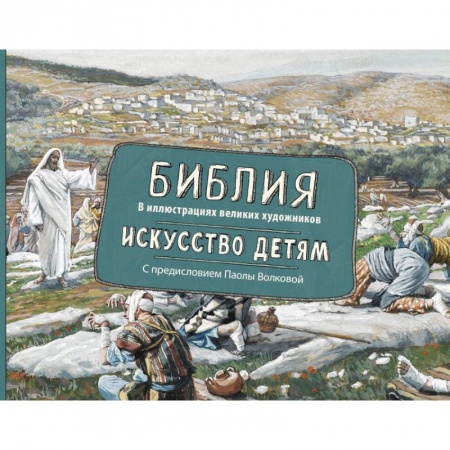 Культура и искусство, книга Библия в иллюстрациях великих художников. Искусство детям купить по скидке