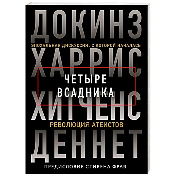 Четыре всадника: Докинз, Харрис, Хитченс, Деннет