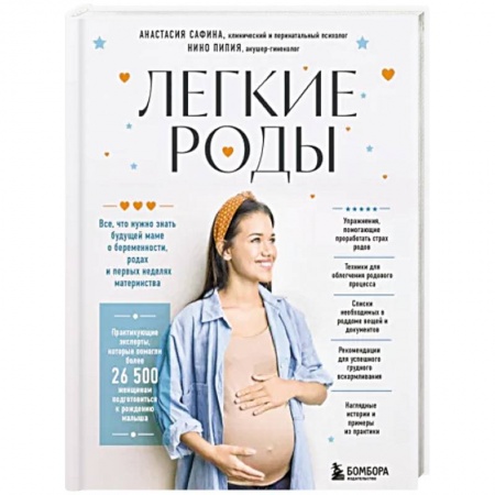 Беременность, уход за ребенком, книга Легкие роды. Все что нужно знать будущей маме о беременности, родах и первых неделях материнства купить по скидке