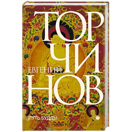 Религии мира, книга Путь Будды. Словарь купить по скидке