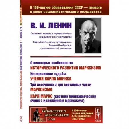 История философии, книга О некоторых особенностях исторического развития марксизма. Исторические судьбы учения Карла Маркса. Три источника и три составных части марксизма купить по скидке