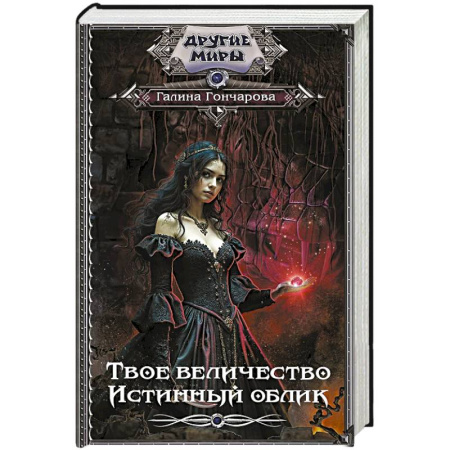 Русское фэнтези, книга Твое величество. Истинный облик купить по скидке