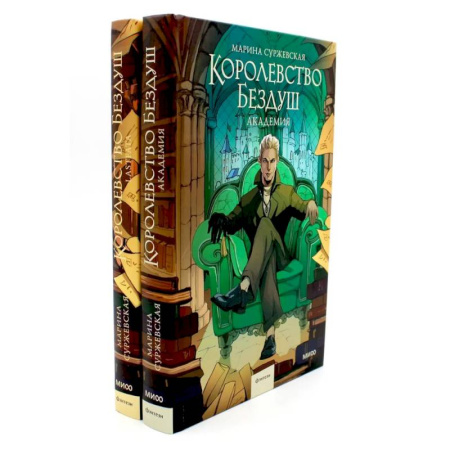 Русская современная проза, книга Королевство Бездуш (комплект из 2-х книг) купить по скидке
