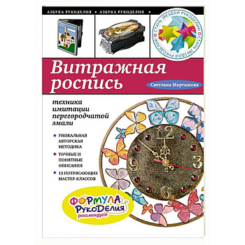 Витражная роспись: техника имитации перегородчатой эмали