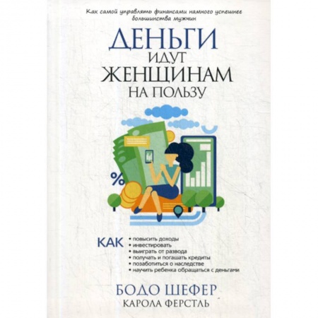 Финансы. Денежное обращение, книга Деньги идут женщинам на пользу купить по скидке
