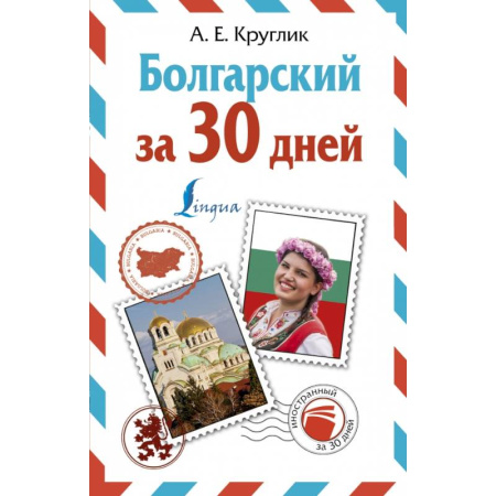 Другие языки, книга Болгарский за 30 дней купить по скидке