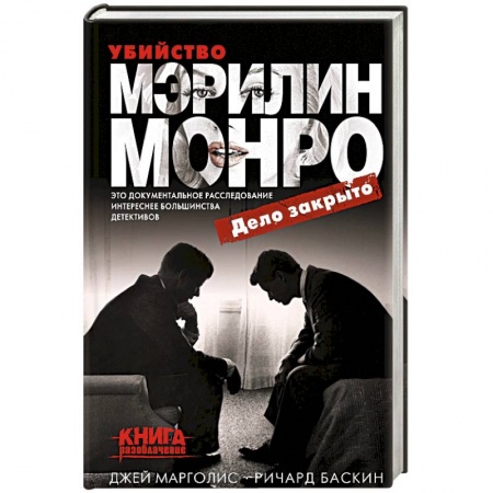 Мемуары, биографии деятелей культуры, искусства, книга Убийство Мэрилин Монро: дело закрыто купить по скидке
