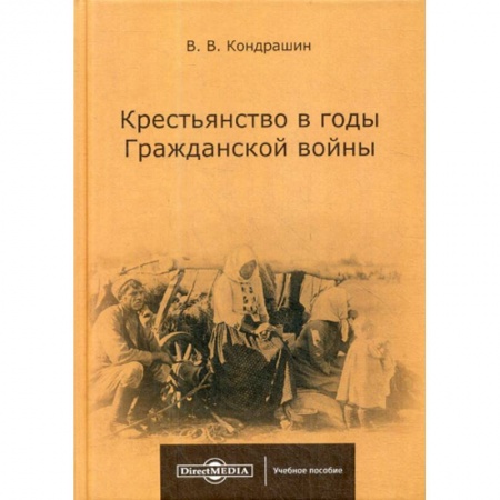 История, биография, мемуары, книга Крестьянство в годы Гражданской войны купить по скидке