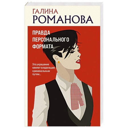 Отечественный женский детектив, книга Правда персонального формата купить по скидке