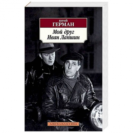 Русская современная проза, книга Мой друг Иван Лапшин купить по скидке