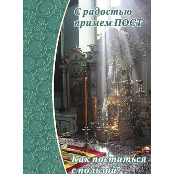 С радостью примем пост. Как поститься с пользой?